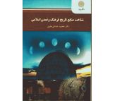 کتاب شناخت منابع تاریخ فرهنگ و تمدن اسلامی اثر محمود صادقی علوی